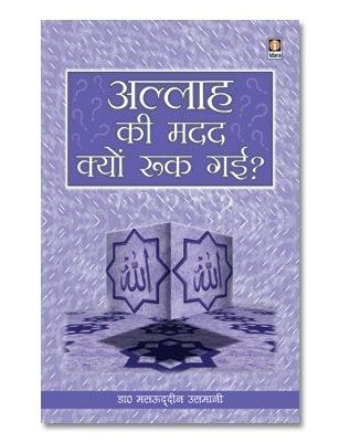 Allah ki Madad Kiyoun Ruk Gai - Hindi