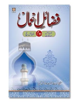 Fazail-E-Amaal Vol-2 - Fazail-E-Sadaqat and Hajj (URDU)