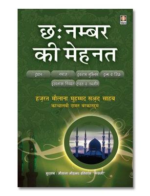  6 Chhai Number ki Mehnat - Maulana Muhammad Saad Kandhlawi - HINDI