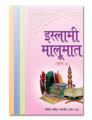 Islami Maloomat - Hindi - Set of 4 Parts