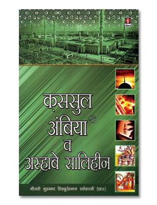 Qasasul Ambiyaa - HINDI- Stories of The Prophets