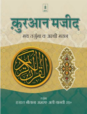 Holy Quran Hindi Translation with Arabic text and Roman Transliteration in Hindi