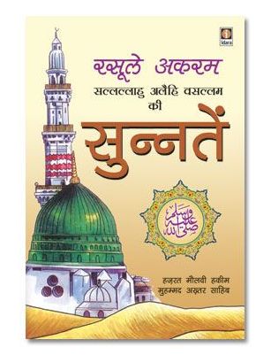 Rasoolullah (SaW) Ki Sunnataein - Hindi