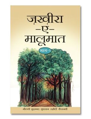 Zakhira-E-Maloomat - Part 1 Hindi