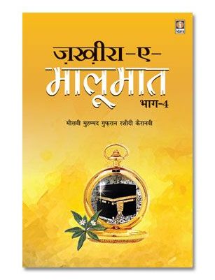 Zakhira-E-Maloomat - Part 4 Hindi