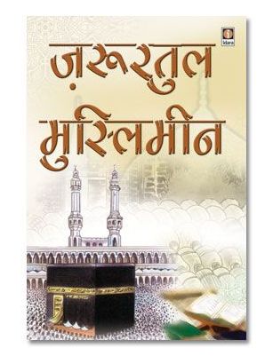 Zaruratul Muslimeen - Hindi
